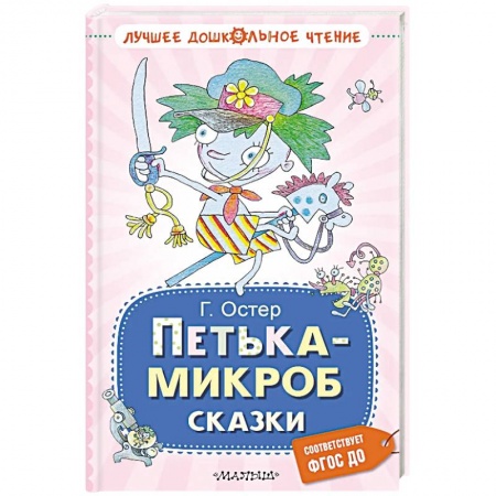 Сказки отечественных писателей, книга Петька-микроб. Сказки заказать