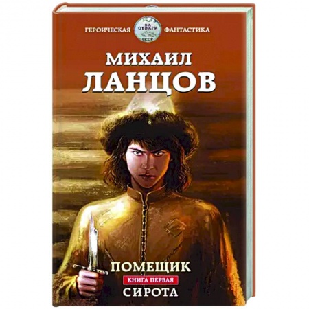 Русская фантастика, книга Помещик. Книга первая. Сирота заказать