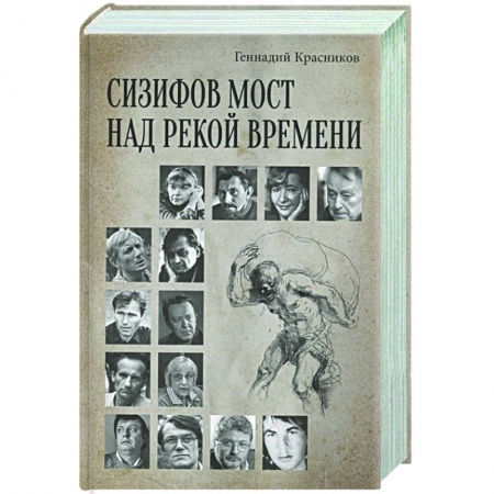 Книги, книга Сизифов мост над рекой Времени. Лабиринты культуры в зеркале русской истории. Эссе, мемуары, философская лирика заказать