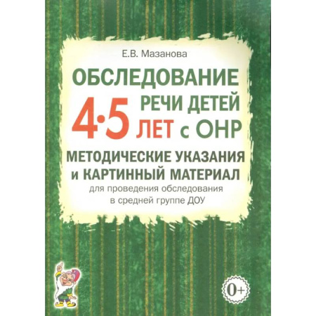 Развитие речи. Чтение, книга Обследование речи детей 4-5 лет с ОНР. Методические указания и картинный материал заказать