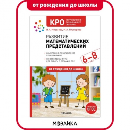 Обучение счету. Математика, книга КРО. Развитие математических представлений. 6-8 лет. Конспекты занятий заказать