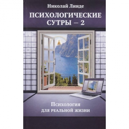 Психоанализ, книга Психологическе сутры - 2. Психология для реальной жизни заказать