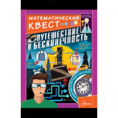 Кроссворды, головоломки, комиксы, книга Путешествие в бесконечность заказать