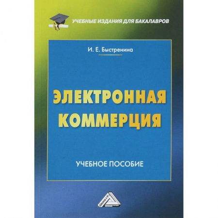 Экономика. Управление. Бизнес, книга Электронная коммерция: Учебное пособие заказать