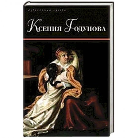 Исторический роман, книга Ксения Годунова заказать