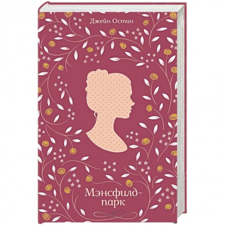 Книги, книга Мэнсфилд- парк заказать