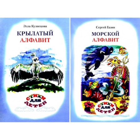 Русская поэзия для детей, книга Крылатый алфавит. Морской алфавит (книга-перевертыш) заказать