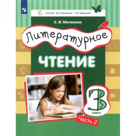Литература, книга Литературное чтение. 3 класс. Учебник. В 3-х частях. Часть 2. ФГОС заказать