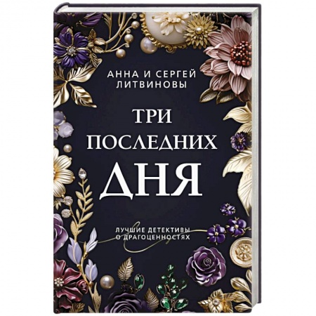 Классика отечественного детектива, книга Три последних дня: роман заказать