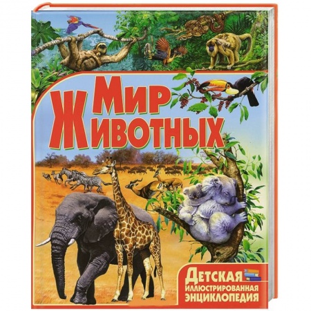Книги, книга Мир животных заказать