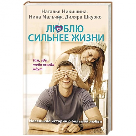 Книги, книга Люблю сильнее жизни. Маленькие истории о большой любви заказать