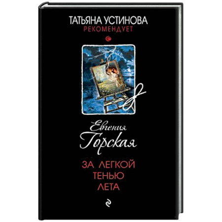 Книги, книга За легкой тенью лета заказать