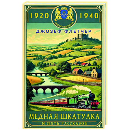 Классика зарубежного детектива, книга Медная шкатулка заказать