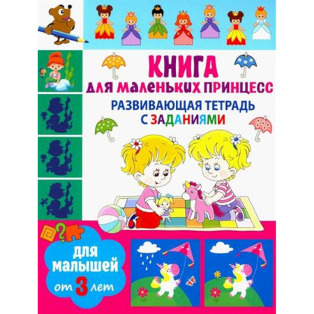 Развитие общих способностей, книга Книга для маленьких принцесс заказать