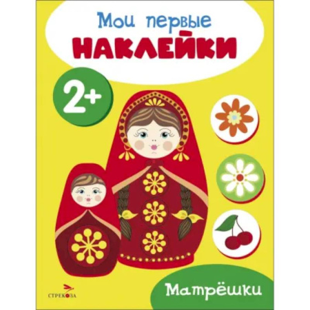Книжки с наклейками, книга Мои первые наклейки 2+ Матрешки заказать