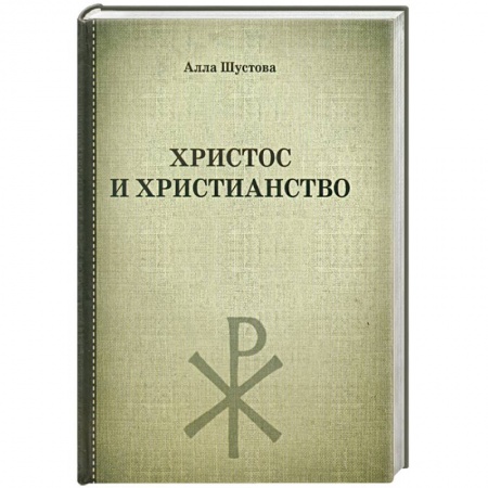 Книги, книга Христос и христианство заказать