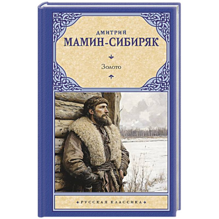 Русская классика, книга Золото заказать