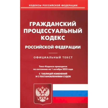 Гражданское право, книга Гражданский процессуальный кодекс Российской Федерации по состоянию на 01 октября 2023 г заказать