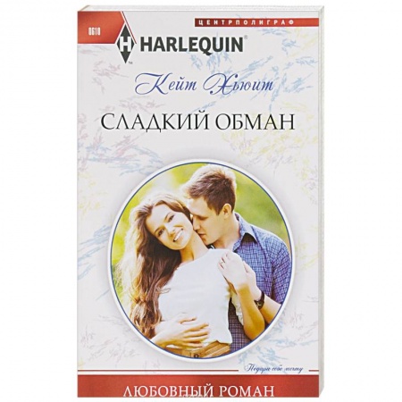 Книги, книга Сладкий обман заказать