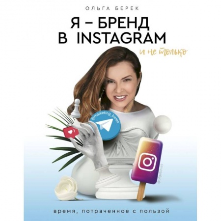 Компьютер в бизнесе, книга Я — бренд в Instagram и не только. Время, потраченное с пользой заказать