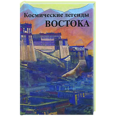 Вселенная. Космоэнергетика, книга Космические легенды Востока заказать