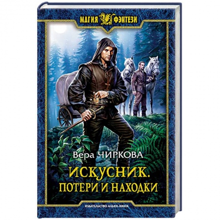 Книги, книга Искусник. Потери и находки заказать