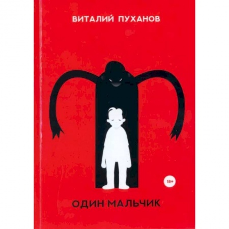 Русская современная проза, книга Один мальчик заказать
