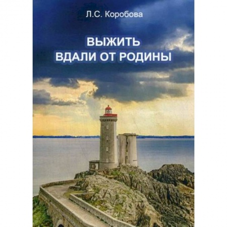 Русская современная проза, книга Выжить вдали от родины заказать