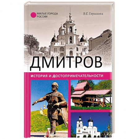 История городов, книга Дмитров. История и достопримечательности заказать