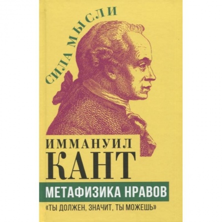Социальная философия, книга Метафизика нравов. «Ты должен, значит, ты можешь» заказать