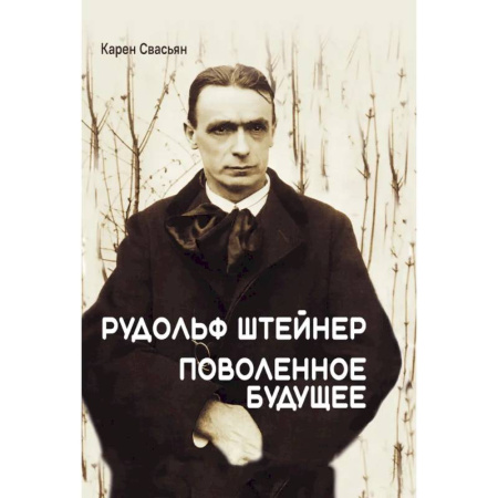Мемуары, биографии деятелей культуры, искусства, книга Рудольф Штейнер. Поволенное будущее заказать