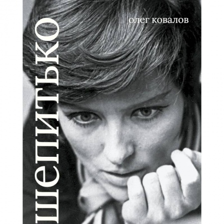 Кино. Киноискусство, книга Лариса Шепитько. Коллекционная серия 'СЕАНС. ЛИЦА' заказать