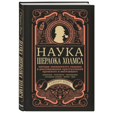Фокусы, игры, судоку, кроссворды и т.д., книга Наука Шерлока Холмса: методы знаменитого сыщика в расследовании преступлений прошлого и настоящего заказать