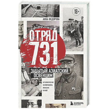 XX - XXI века, книга Отряд 731. Забытый азиатский Освенцим заказать
