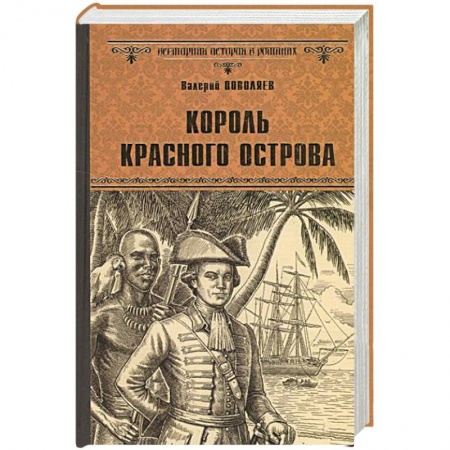 Книги, книга Король Красного острова заказать