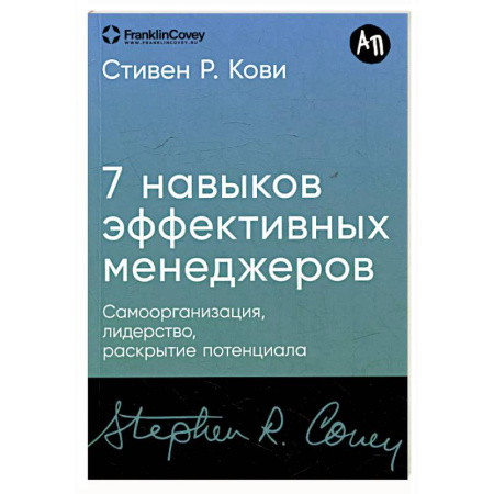 Лидерство, книга Семь навыков высокоэффективных менеджеров.Самоорганизация, лидерство, раскрытие потенциала заказать