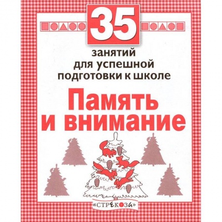 Книги, книга Память и внимание. Для успешной подготовки к школе заказать