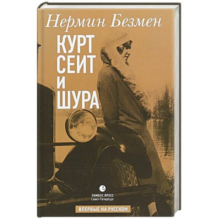 Исторический любовный роман, книга Курт Сеит и Шура заказать