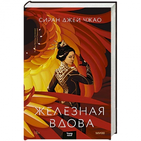 Зарубежное фэнтези, книга Железная вдова заказать