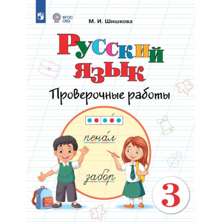 Коррекционная педагогика, книга Русский язык. 3 класс. Проверочные работы (для обучающихся с интеллектуальными нарушениями) заказать