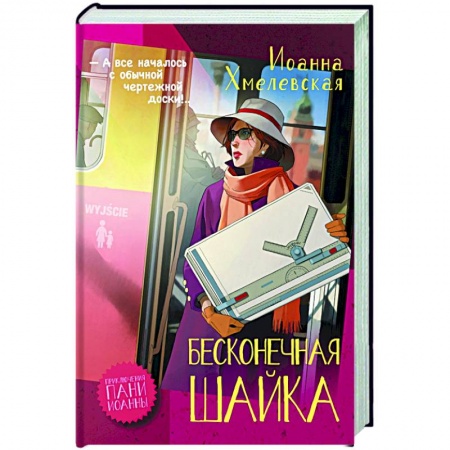Комедийный, иронический детектив, книга Бесконечная шайка заказать