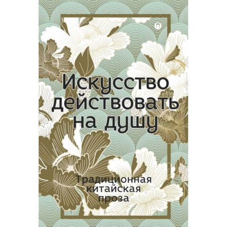 Зарубежная классика, книга Искусство действовать на душу заказать