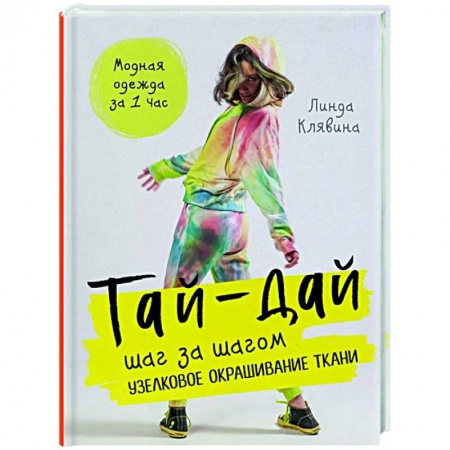 Рукоделие. Творчество, книга Тай-дай шаг за шагом. Узелковое окрашивание ткани заказать