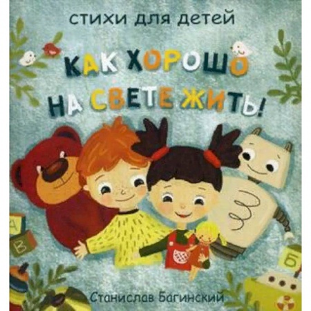Русская поэзия для детей, книга Как хорошо на свете жить! заказать