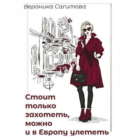 Русская современная проза, книга Стоит только захотеть можно и в Европу улететь заказать