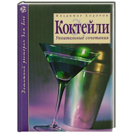 Книги, книга Коктейли : Упоительные сочетания заказать
