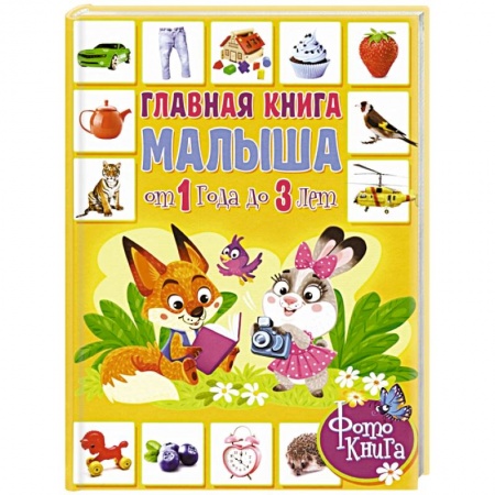 Знакомство с миром, развитие малыша, книга Главная книга малыша от 1 года до 3 лет. Фотокнига заказать