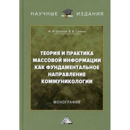 Журналистика. Радиовещание. Телевидение, книга Теория и практика массовой информации как фундаментальное направление коммуникологии заказать