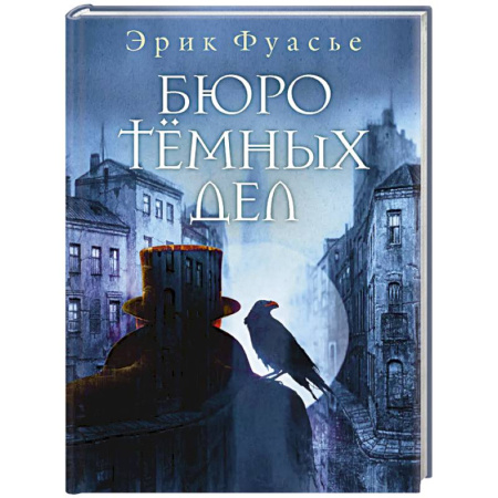 Исторический детектив, книга Бюро темных дел заказать