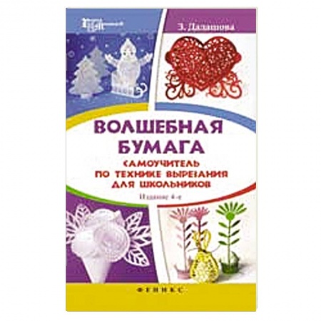 Книги, книга Волшебная бумага. Самоучитель по технике вырезания заказать